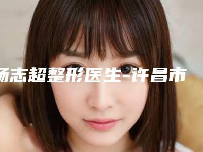 杨志超整形医生-许昌市杨志超医生面部美白技术全新名单一览,详细解析