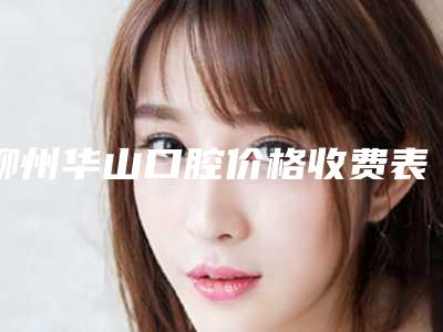 柳州华山口腔价格收费表全新升级一览-美国进口拉瓦全瓷冠案例