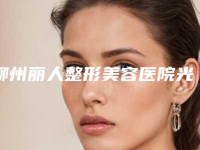 柳州丽人整形美容医院光动力脉冲激光祛痘后效果会不会反弹