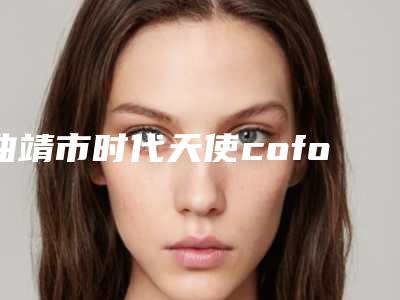 曲靖市时代天使cofose医生排行榜前10位哪位有实力-曲靖市黄华口腔医生