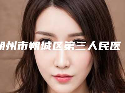 朔州市朔城区第三人民医院收费标准说明附激光缩毛孔祛痘印案例