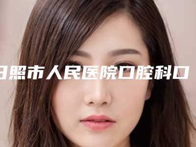 日照市人民医院口腔科口腔美容价格表一览-牙齿重置7829-14682元