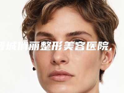 晋城俏丽整形美容医院,晋城韩尚韩医疗美容门诊部专家-技术pk