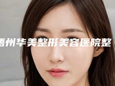 梧州华美整形美容医院整形整翘睫双眼皮的术后感染及安全性