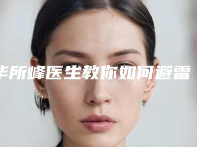 毕所峰医生教你如何避雷避坑-赤峰市第二医院整形科