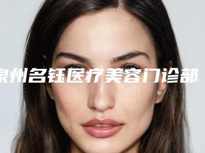 泉州名钰医疗美容门诊部收费标准(详情)-做鼻尖延长手术案例