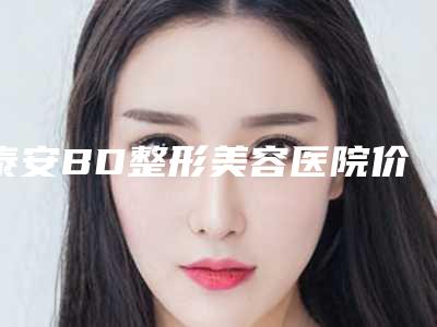泰安BD整形美容医院价格(价目)手术最新版附头顶植发案例