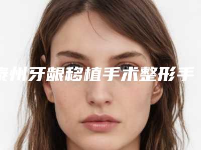 泰州牙龈移植手术整形手术费用是多少