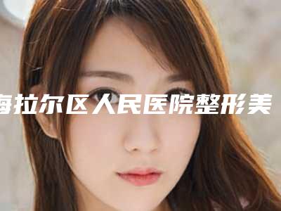海拉尔区人民医院整形美容科内切双眼皮手术美容青岛做要花多少钱
