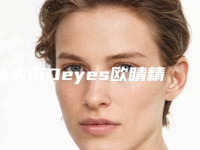 汕头市Oeyes欧睛精选自锁托槽矫正医生全新出炉了-汕头市Oeyes欧睛精选自锁托槽矫正口腔医生
