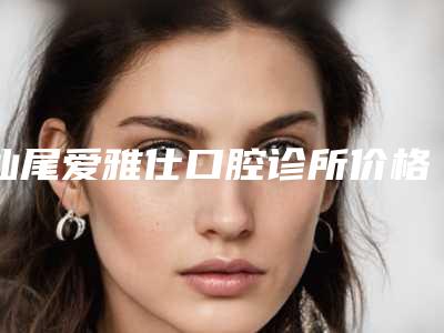 汕尾爱雅仕口腔诊所价格表揭秘-附骨内埋伏阻生牙案例