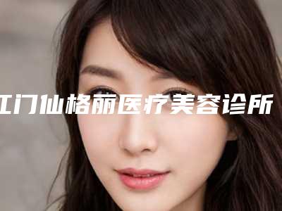 江门仙格丽医疗美容诊所小腿局部脱毛哪个医生好一点
