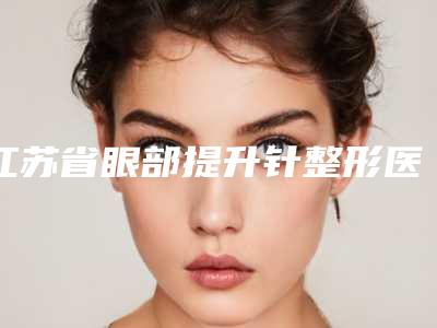 江苏省眼部提升针整形医生哪位效果好-吴豫芳医生口碑实力绝绝子