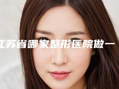 江苏省哪家整形医院做一个畸形耳朵好(苏州欧亚医疗美容重点分享)
