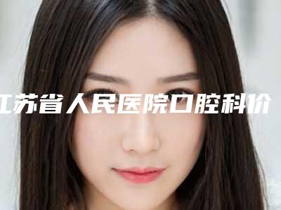江苏省人民医院口腔科价格费用表出示-牙齿矫正后向外凸3711-4937元