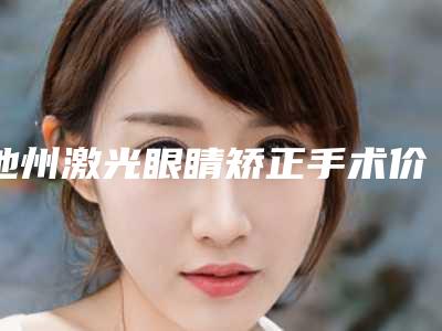 池州激光眼睛矫正手术价格的三个决定因素