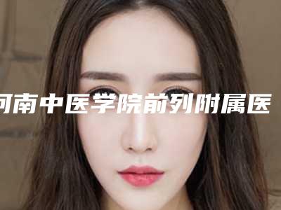 河南中医学院前列附属医院整形外科脸上缝针疤痕去除哪个医生好-附整形价格(价目)