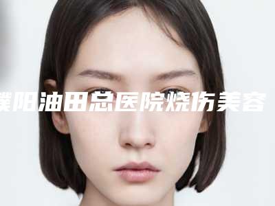 濮阳油田总医院烧伤美容整形科价目表超新新鲜大揭秘-微晶瓷垫鼻梁案例