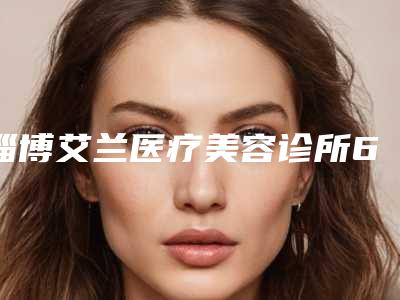 淄博艾兰医疗美容诊所6毫米双眼皮一般价格是多少钱