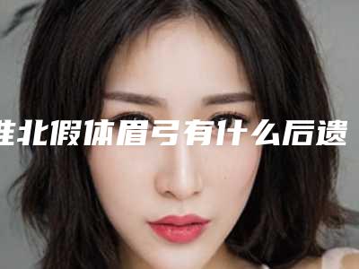 淮北假体眉弓有什么后遗症出现吗