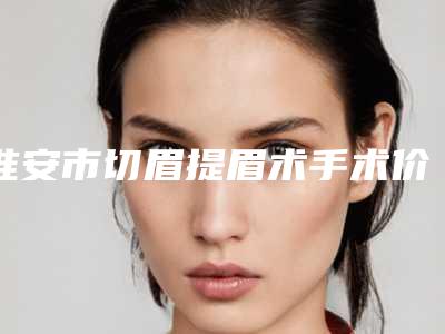 新余市改善黑眼圈医生排名医生2025推荐-宋斌生医生口碑评价反馈