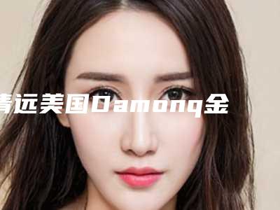 清远美国Damonq金属自锁后消肿及护理