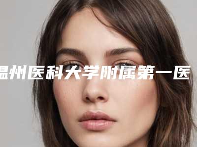 温州医科大学附属第一医院膨体隆鼻术后效果分享(温州自体隆鼻)