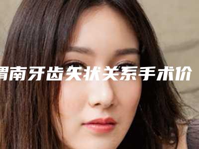 渭南牙齿矢状关系手术价格大概是多少呢