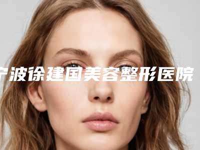 宁波徐建国美容整形医院脸上起红痤疮攻略看这边