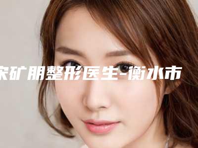 宋矿朋整形医生-衡水市宋矿朋医生腰椎截骨术价格公道又亲民