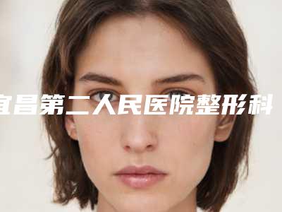 宜昌第二人民医院整形科做做眼袋内吸实力口碑反馈