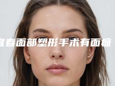 宜春面部塑形手术有面瘫后遗症吗