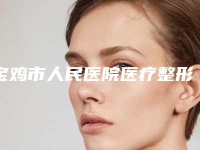 宝鸡市人民医院医疗整形美容科实力怎么样治疗红色胎记案例分享
