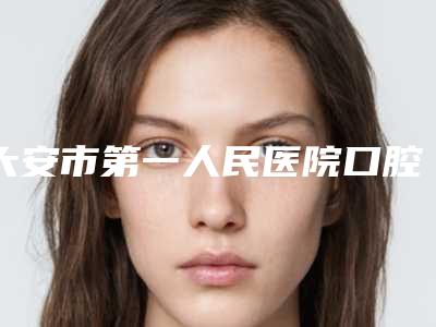 大安市第一人民医院口腔科价格表已上线请查收