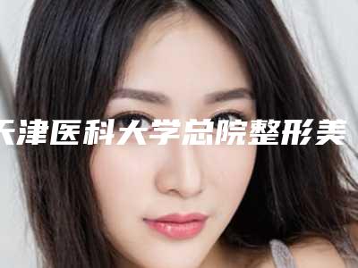 天津医科大学总院整形美容科自体脂肪隆胸丰胸收费明细超新强势推出-自体脂肪隆胸丰胸案例