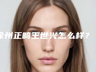 徐州正畸王世兴怎么样?在相关的期刊上发表多篇的学术论文