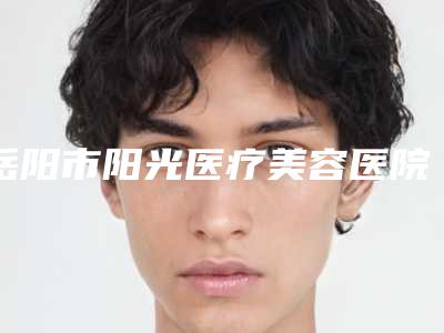 岳阳市阳光医疗美容医院