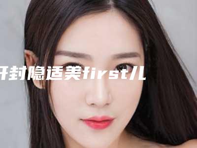 开封隐适美first儿童一期矫正美白术后要如何护理保养