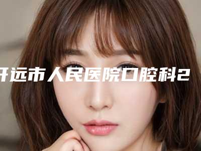 开远市人民医院口腔科2025(价格表价目)优惠巨献-口腔种植卫生桥5990-17026元