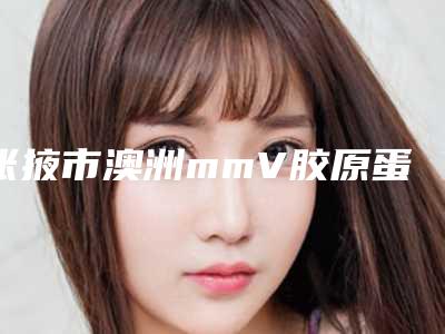 张掖市澳洲mmV胶原蛋白肽祛斑医院排名榜人气top3必看(张掖市澳洲mmV胶原蛋白肽祛斑整形医院)