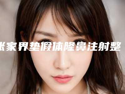 张家界垫假体隆鼻注射整形作用维持时间