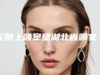 左侧上颌窦壁湖北省哪家医院好(黄冈韵姿秀医疗美容口碑医美)