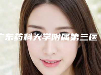 广东药科大学附属第三医院(广药三院)皮肤疤痕科费用表明细全新真实强势曝光附隆鼻基底案例