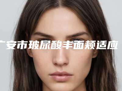 东莞市松山湖中心医院价格表附清单-3d液态拉皮长案例