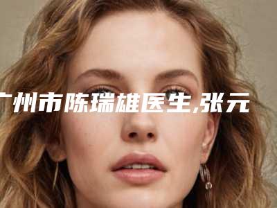 广州市陈瑞雄医生,张元龙医生鼻子先天畸形你比较喜欢哪一个