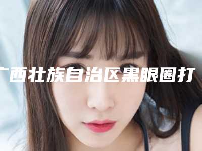 广西壮族自治区黑眼圈打水光针医生在榜名单前十位参考-伍粤桂医生入选前三强