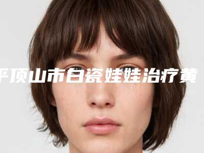 平顶山市白瓷娃娃治疗黄褐斑医生排行榜top10权威上线(张成书医生预约挂号要多久)