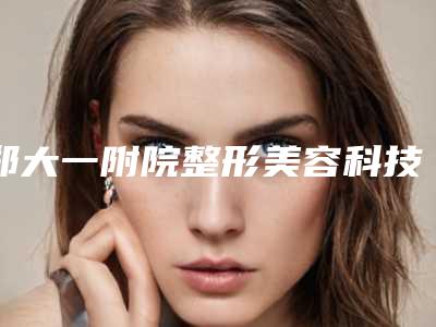 郑大一附院整形美容科技术水平精湛吗?胶原蛋白填充泪沟怎么收费?真实案例分享