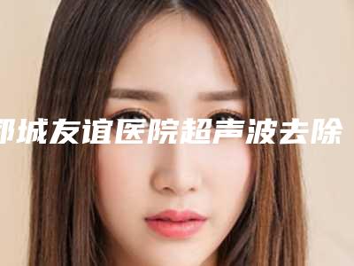 郓城友谊医院超声波去除黑眼圈术会用多少钱