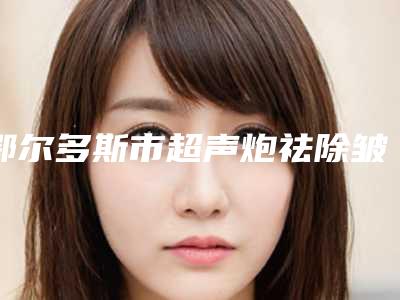 鄂尔多斯市超声炮祛除皱纹医生推荐-鄂尔多斯市张瑞凤整形医生